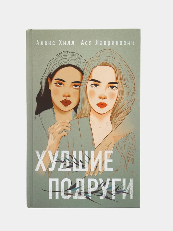 Худшие подруги, Ася Лавринович, Алекс Хилл