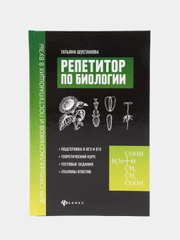 Репетитор по биологии для старшеклассников и поступающих в вузы. Подготовка к ОГЭ и ЕГЭ