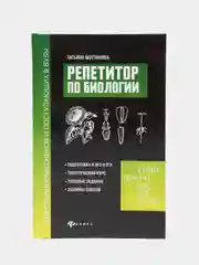 Репетитор по биологии для старшеклассников и поступающих в вузы. Подготовка к ОГЭ и ЕГЭ