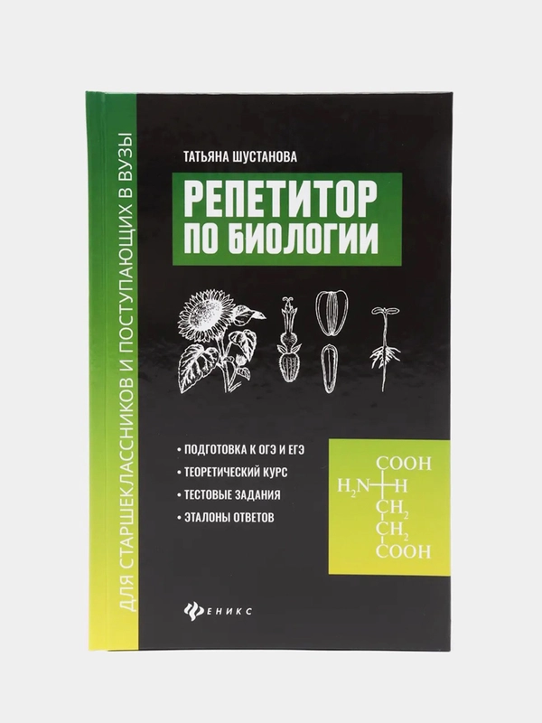 Репетитор по биологии для старшеклассников и поступающих в вузы. Подготовка к ОГЭ и ЕГЭ
