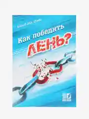 ЧИТАЙ-УММА / Книга "Как победить лень", Халид Абу Шади