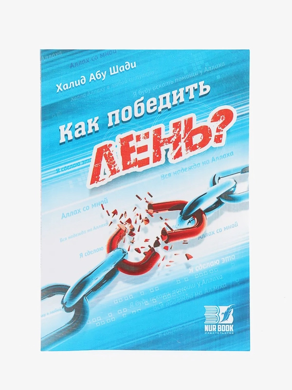 ЧИТАЙ-УММА / Книга "Как победить лень", Халид Абу Шади
