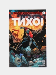 Книга-комикс Темная Мультивселенная "Бэтмен. Тихо!", сказания
