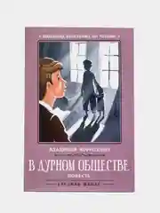 В дурном обществе: повесть