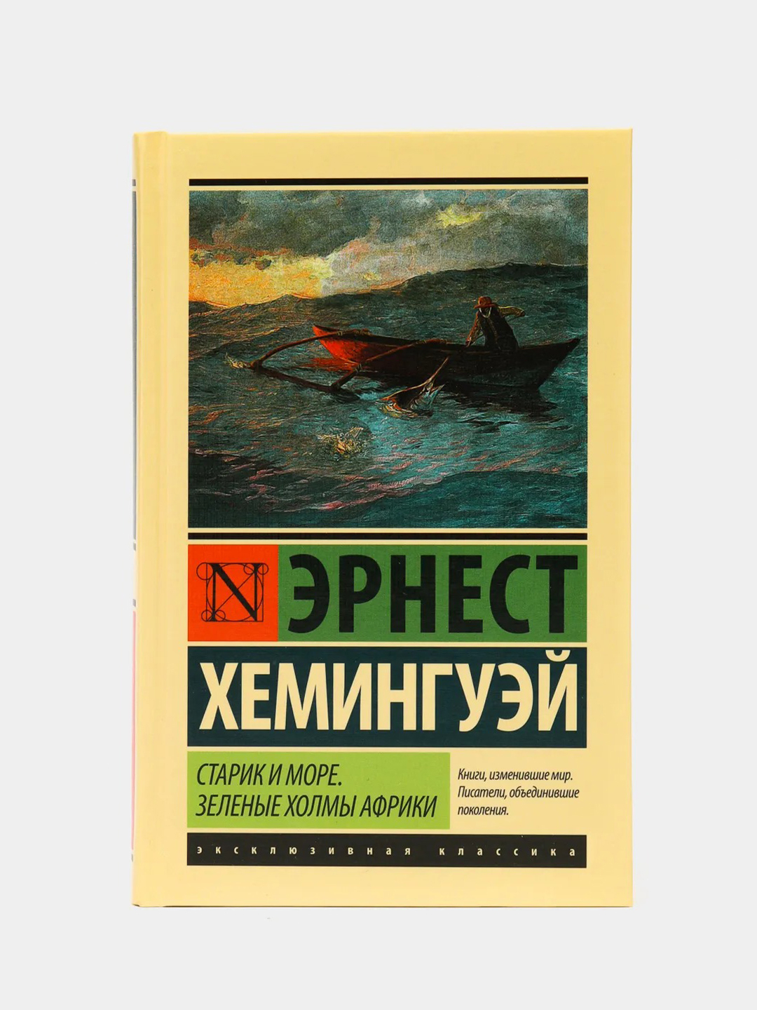 Старик и море. Зеленые холмы Африки (Новый Перевод). Хемингуэй Эрнест  купить по цене 537 ₽ в интернет-магазине Магнит Маркет