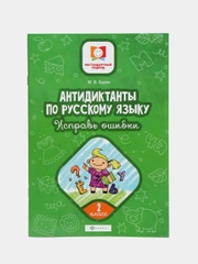 Антидиктанты по русскому языку. Исправь ошибки: 2 класс
