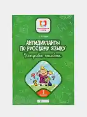 Антидиктанты по русскому языку. Исправь ошибки: 2 класс