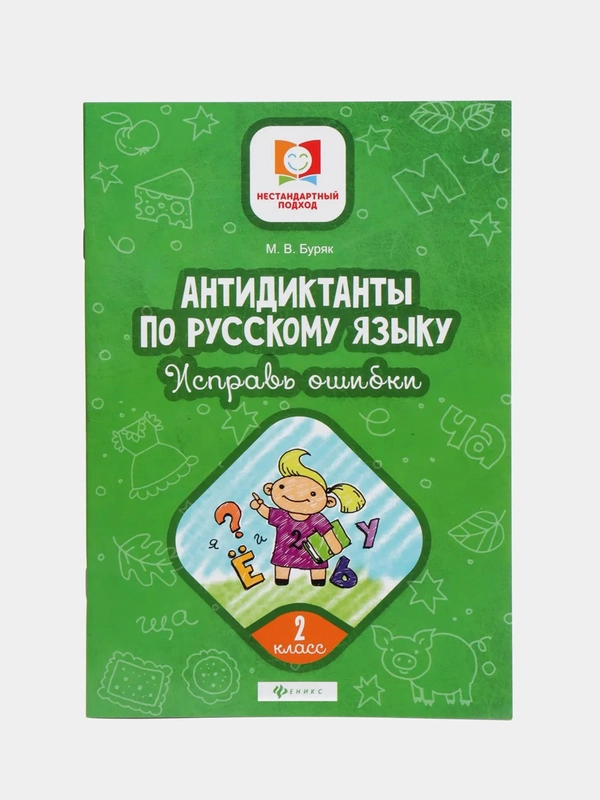Антидиктанты по русскому языку. Исправь ошибки: 2 класс