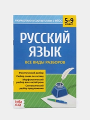 Сборник шпаргалок по русскому языку "Все виды разборов, 5-9 класс", 16 страниц