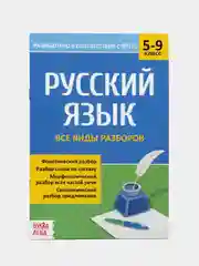 Сборник шпаргалок по русскому языку "Все виды разборов, 5-9 класс", 16 страниц