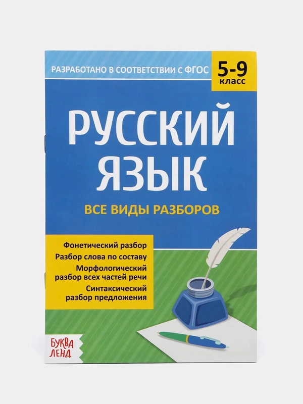 Сборник шпаргалок по русскому языку "Все виды разборов, 5-9 класс", 16 страниц