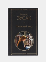 Книжный вор, Маркус Зусак