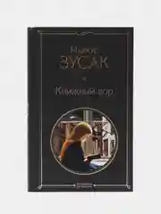 Книжный вор, Маркус Зусак