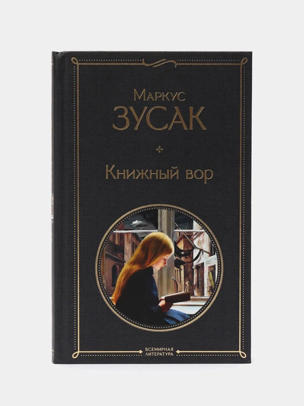 Книжный вор, Маркус Зусак