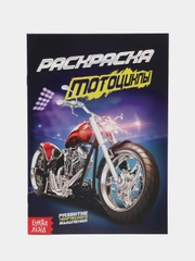 Раскраска для мальчиков, А5, 8 стр