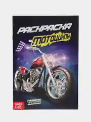 Багровый раскраска для мальчиков, А5, 8 стр