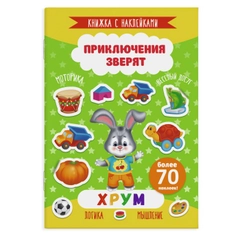 Книжка с наклейками "Приключения зверят", артикул 49909/10, "Хрум", 165 х 235 мм, 4 л