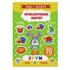 Книжка с наклейками "Приключения зверят", артикул 49909/10, "Хрум", 165 х 235 мм, 4 л