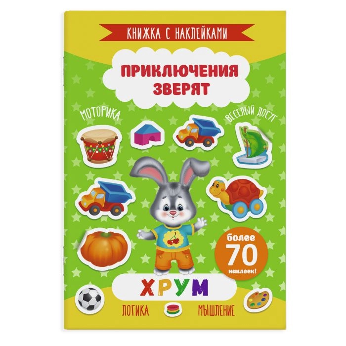 Книжка с наклейками "Приключения зверят", артикул 49909/10, "Хрум", 165 х 235 мм, 4 л