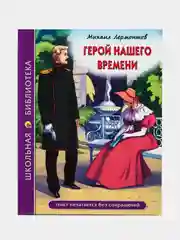 Проф-Пресс/Детские книги/Школьная библиотека/М.Лермонтов "Герой нашего времени"