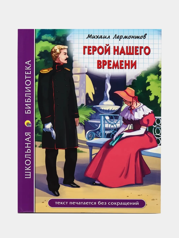 Проф-Пресс/Детские книги/Школьная библиотека/М.Лермонтов "Герой нашего времени"