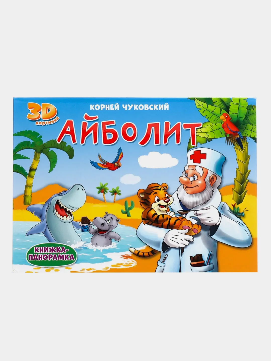Книга детская Проф-Пресс панорамка 3D К. Чуковский Айболит