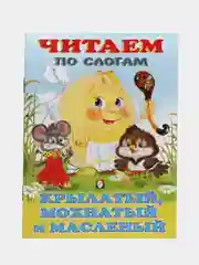 Индиго книга детская "Читаем по слогам"