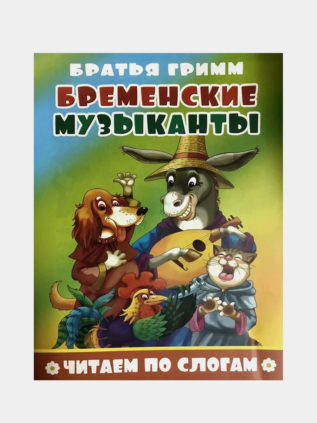 Багровый книга детская "Читаем по слогам"