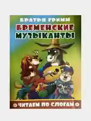 Багровый книга детская "Читаем по слогам"