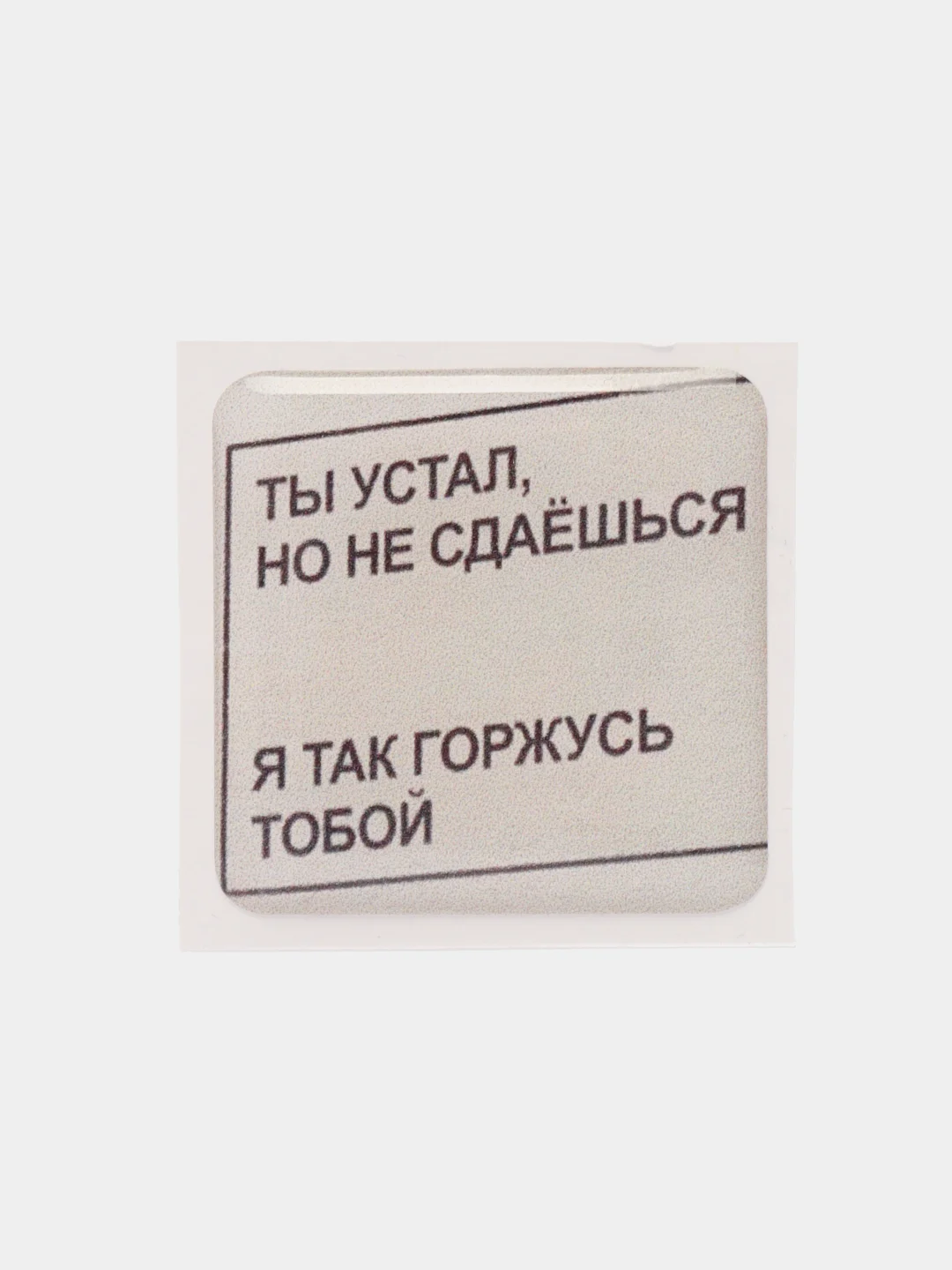 Розовый 3d-стикеры наклейки на телефон Надписи, мотивация