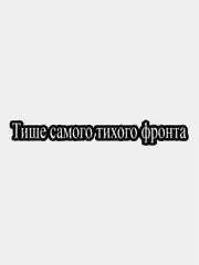 Наклейка для авто, белая "Тише самого тихого фронта"
