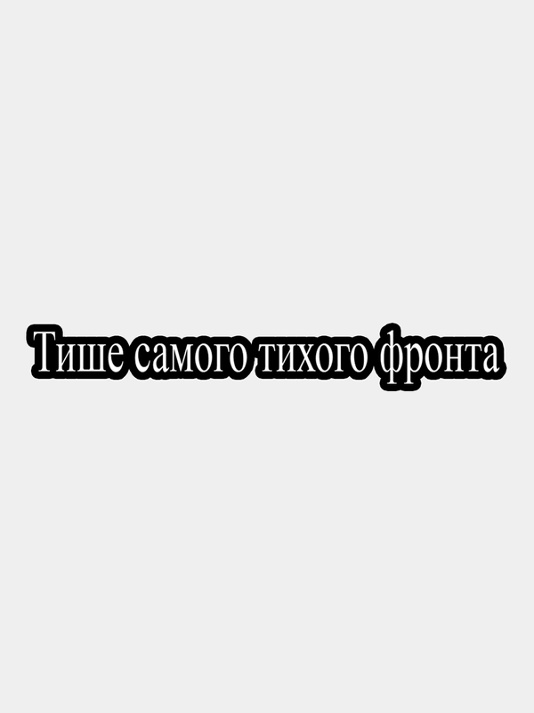 Наклейка для авто, белая "Тише самого тихого фронта"