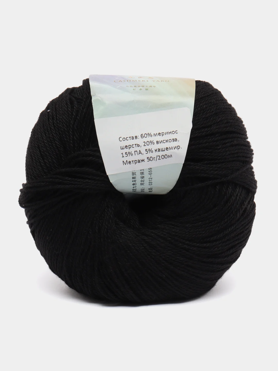 Черный пряжа Cashmere Yarn, 50 г/ 200 м, 60% меринос, 20% вискоза, 15% ПА, 5% кашемир