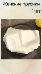 Трусы женские бесшовные, слипы, трусики без шва