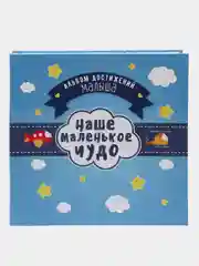 Синий альбом для новорожденного 0-7 лет, 98 стр. Первый альбом малыша вмещает 144 фотографии