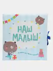 Альбом для фото и записей "Наш малыш", Проф-Пресс