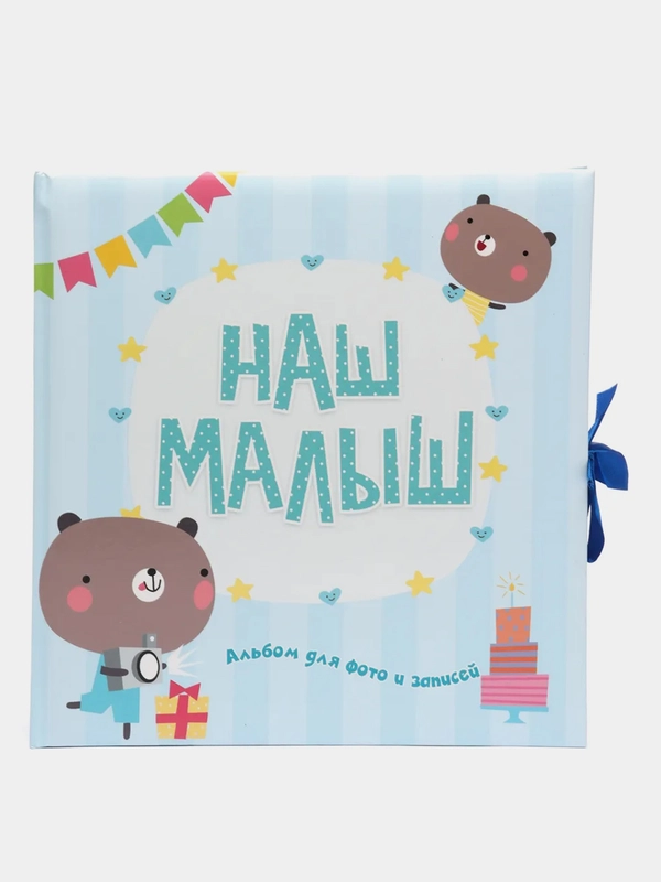 Альбом для фото и записей "Наш малыш", Проф-Пресс