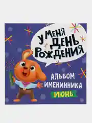 Альбом именинника "У меня день рождения. Июнь", мальчик