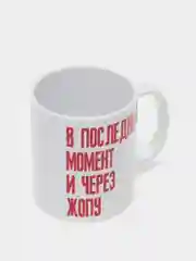 Кружка "В последнй момент..."