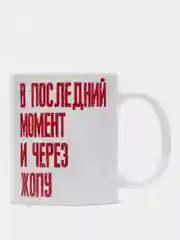 Кружка "В последнй момент..."