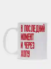 Кружка "В последнй момент..."