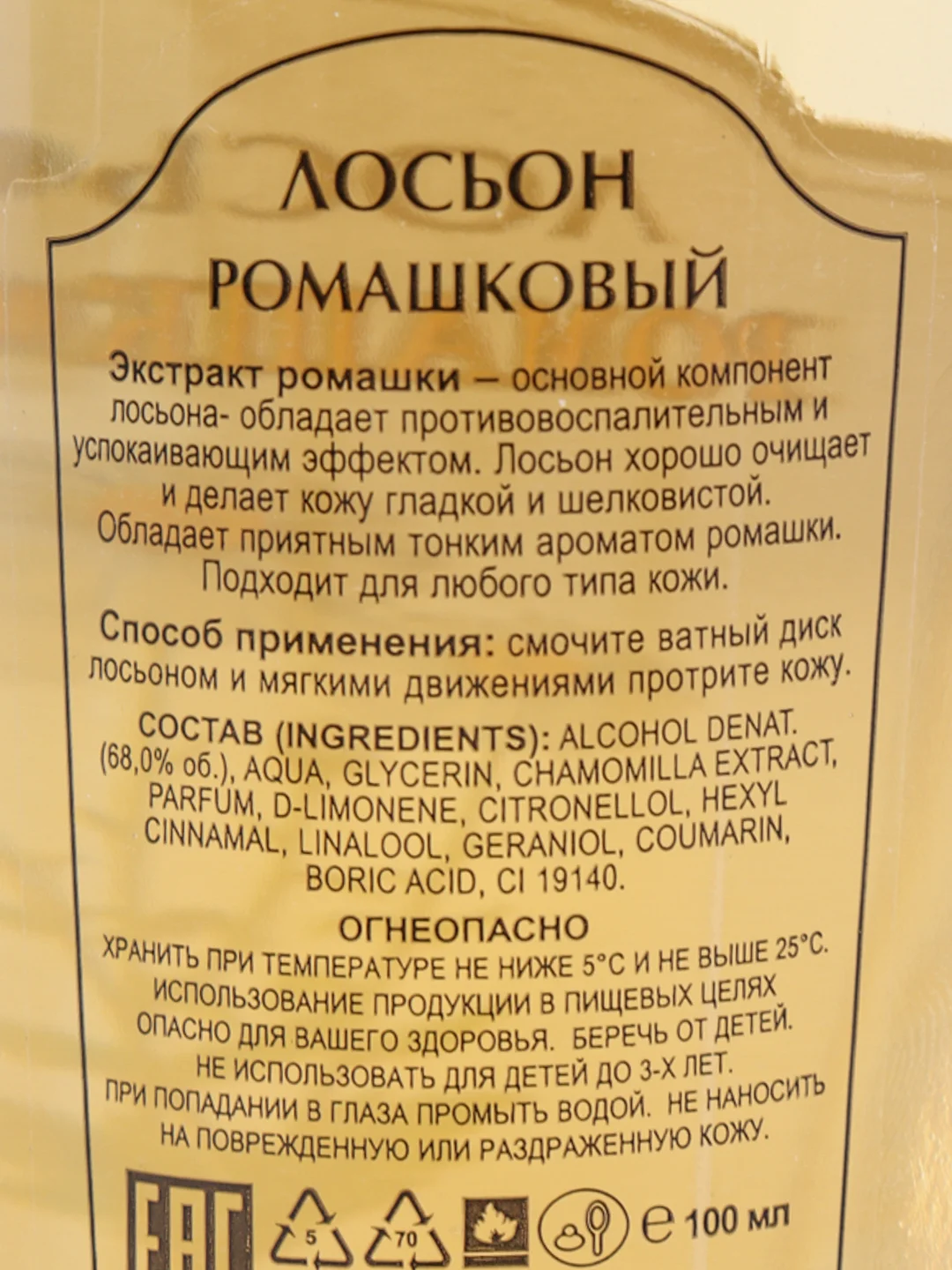 Светло-жёлтый лосьон косметический 100 мл/ Апельсин, Лимон, Огуречный, Персиковый, Розовый, Ромашковый