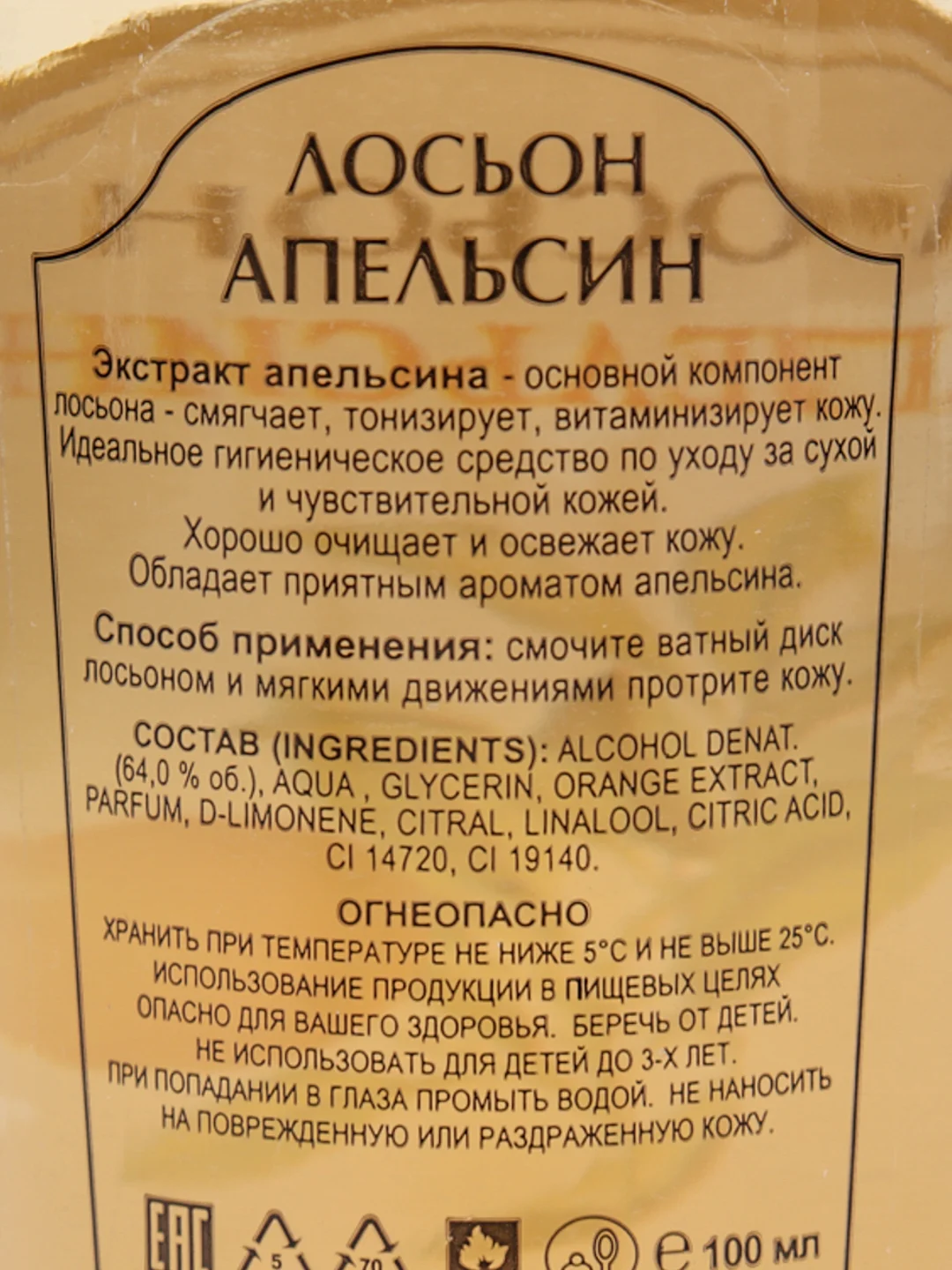 Оранжевый лосьон косметический 100 мл/ Апельсин, Лимон, Огуречный, Персиковый, Розовый, Ромашковый