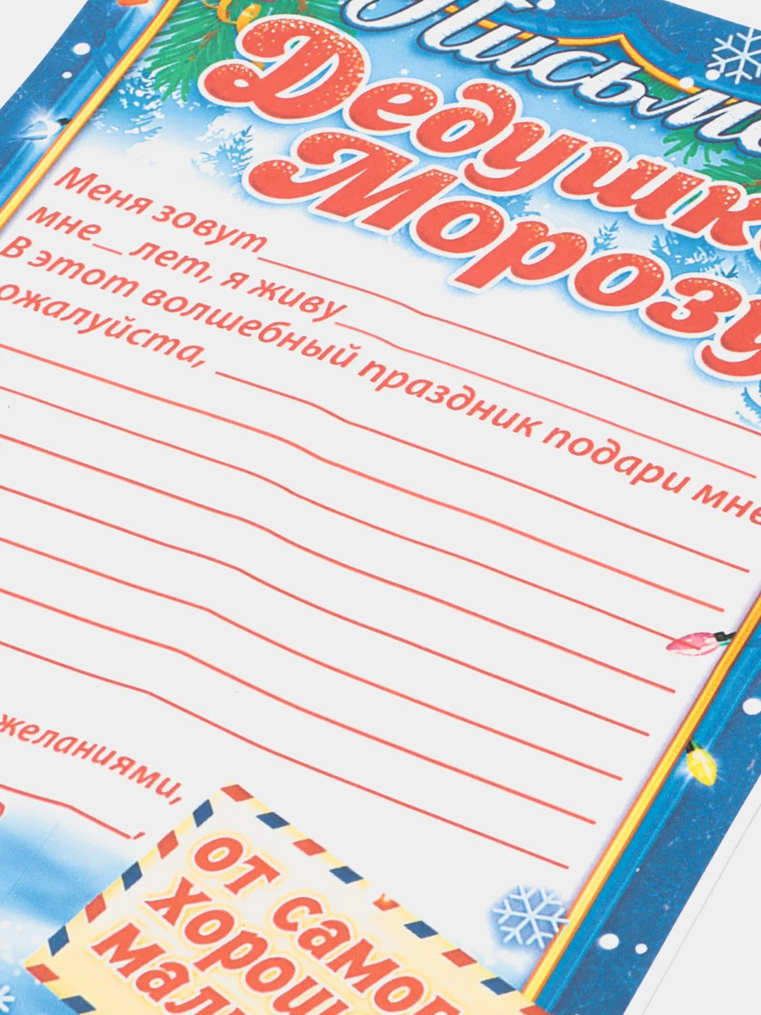 Индиго новогоднее письмо с большим конвертом "Деду Морозу",разные варианты писем и конвертов