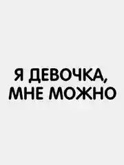 Хром термотрансфер, термонаклейка на одежду, надпись, цитата