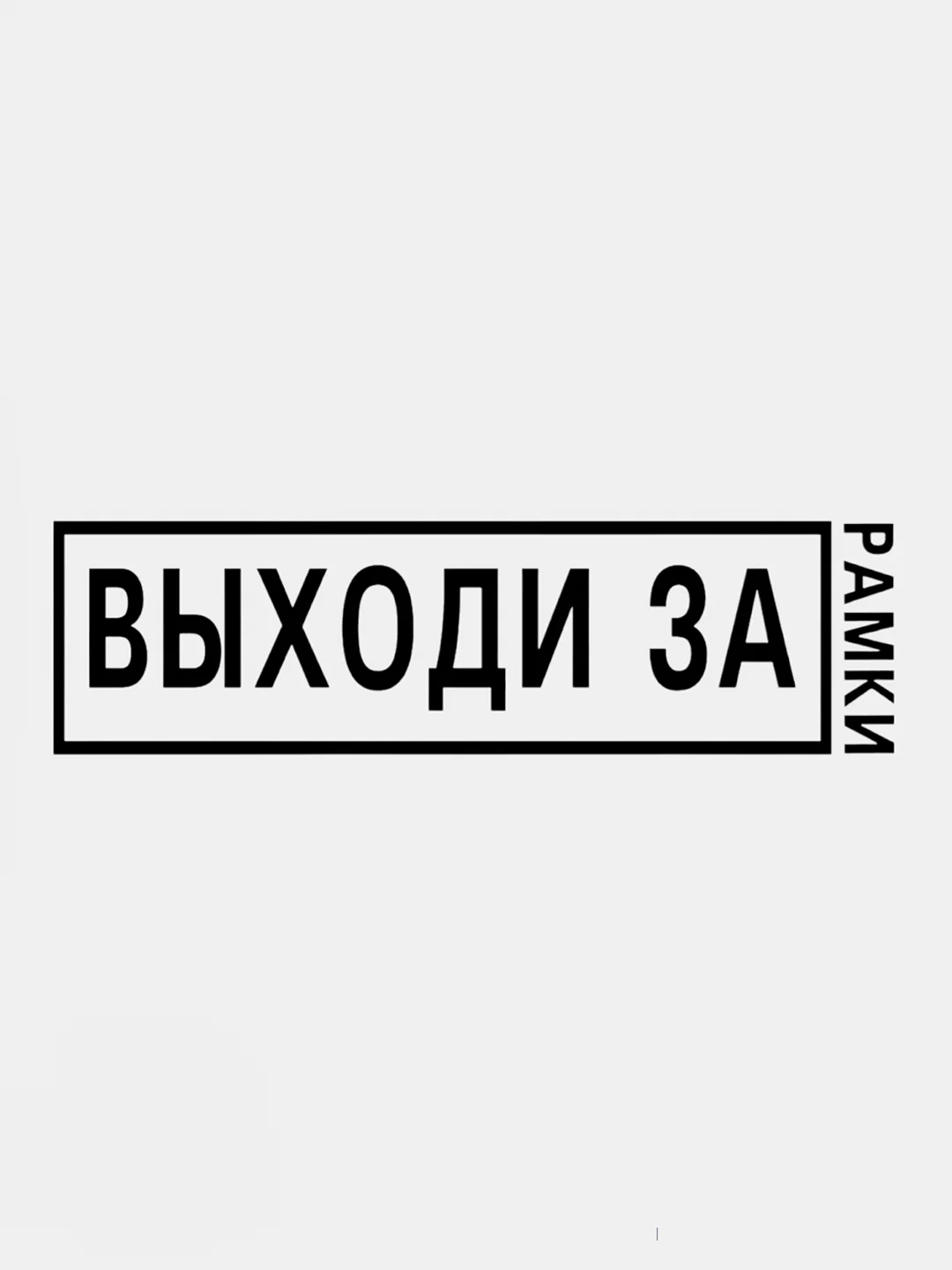 Угольный термотрансфер, термонаклейка на одежду, надпись, цитата