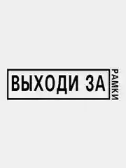 Угольный термотрансфер, термонаклейка на одежду, надпись, цитата