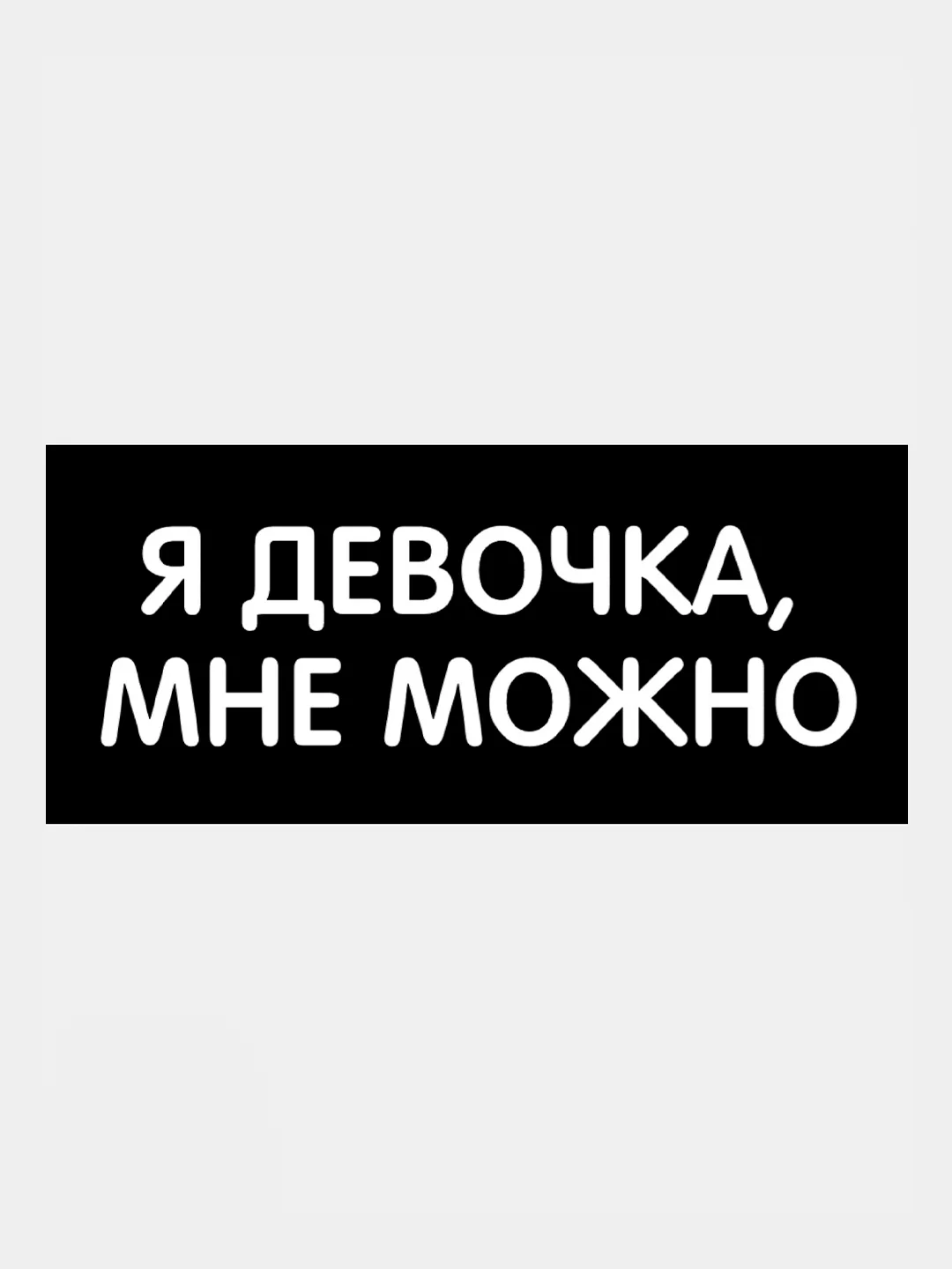 Светло-бежевый термотрансфер, термонаклейка на одежду, надпись, цитата