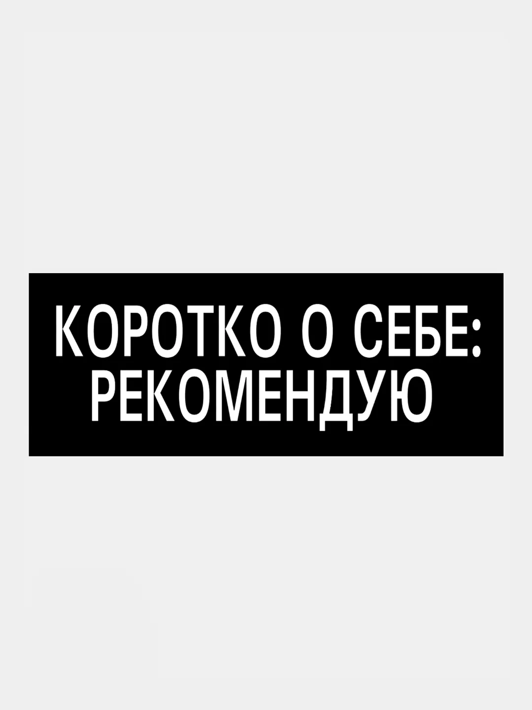 Белый термотрансфер, термонаклейка на одежду, надпись, цитата