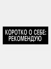Белый термотрансфер, термонаклейка на одежду, надпись, цитата